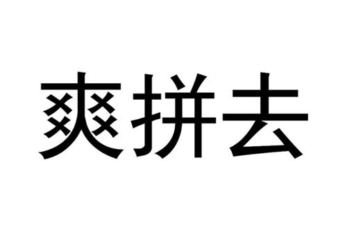 爽拼去