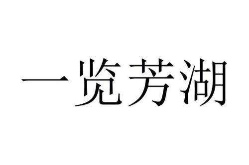 一览芳湖