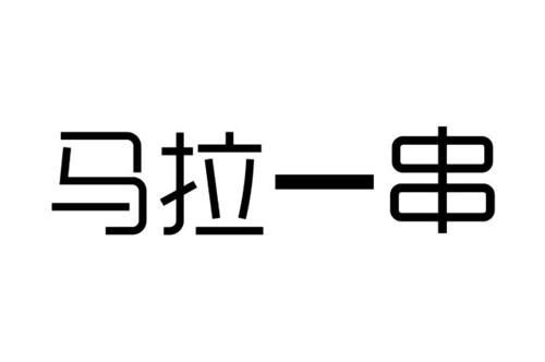 马拉一串