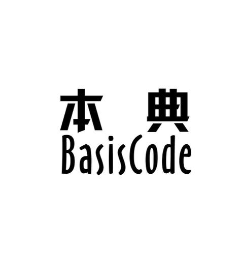 本典BASISCODE