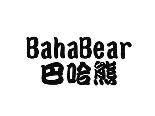 巴哈熊BAHABEAR