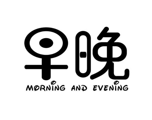 早晚MORNINGANDEVENING