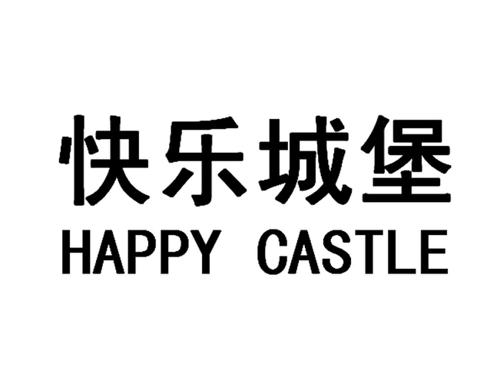 快乐城堡HAPPYCASTLE