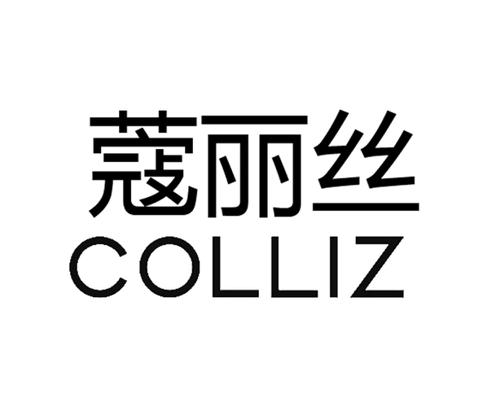 蔻丽丝COLLIZ