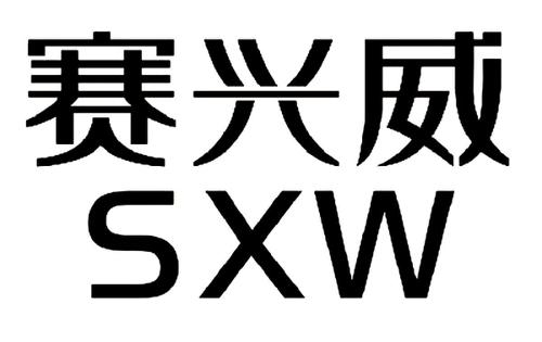 赛兴威SXW