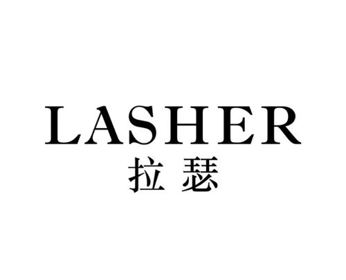 拉瑟LASHER