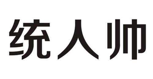 统人帅