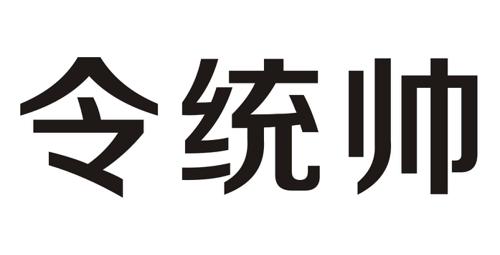 令统帅