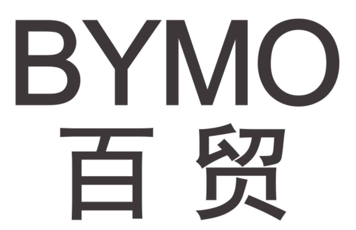 百贸BYMO