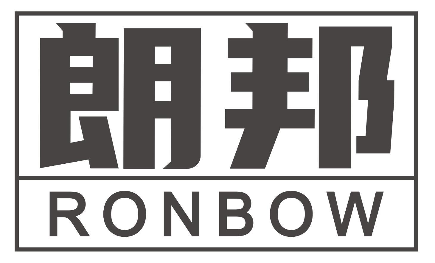 朗邦RONBOW