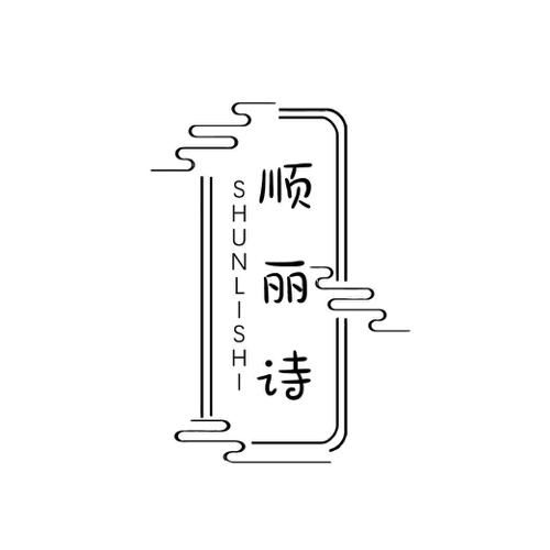 顺丽诗