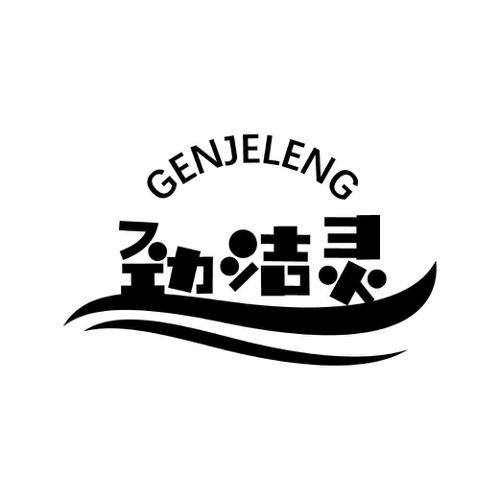 劲洁灵GENJELENG