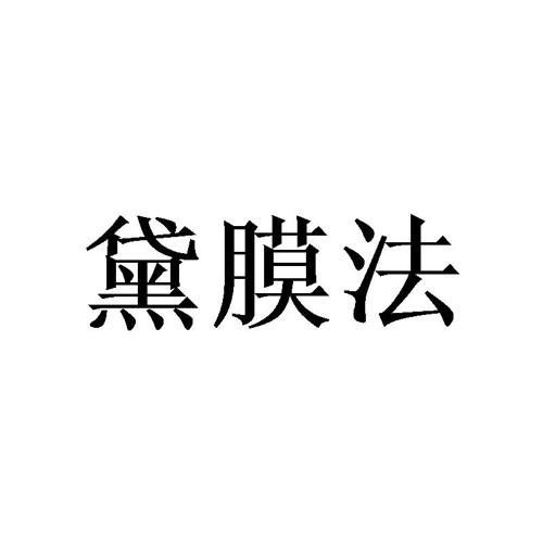 黛膜法