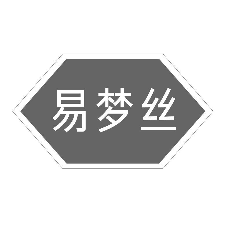 易梦丝