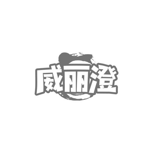 威丽澄