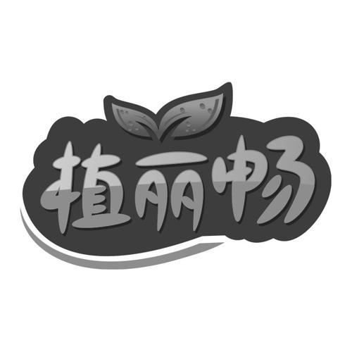 植丽畅