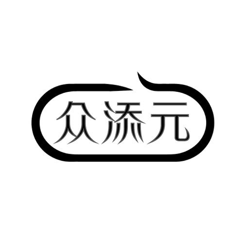 众添元