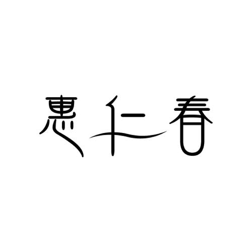 惠仁春