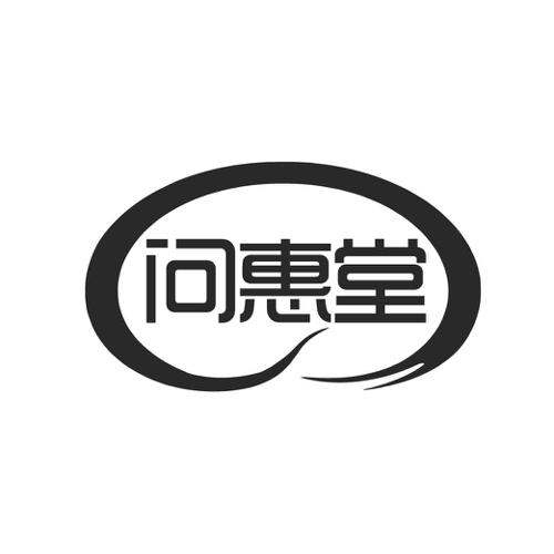 问惠堂