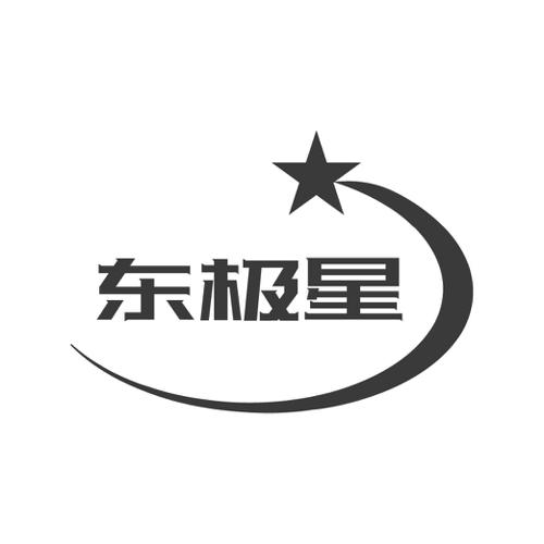 东极星