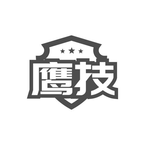 鹰技