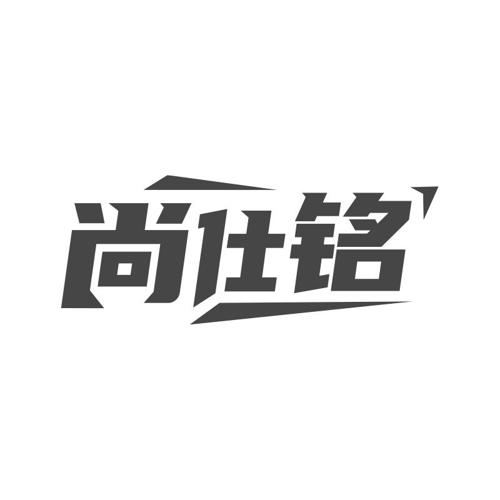 尚仕铭