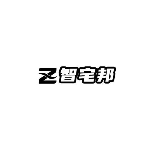 智宅邦Z