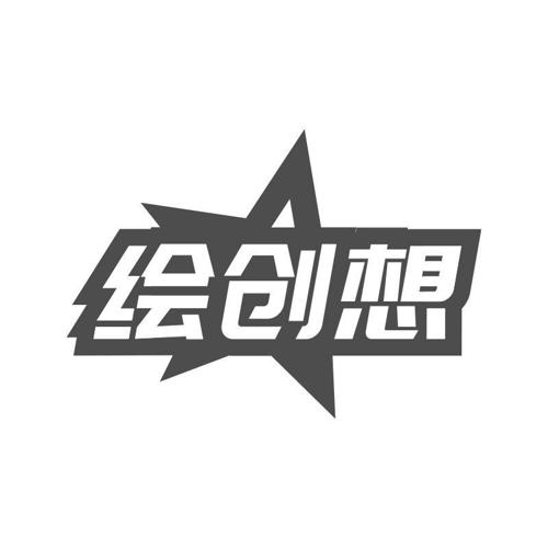 绘创想