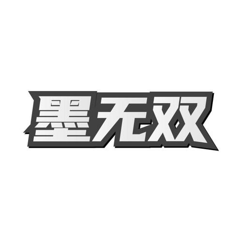 墨无双