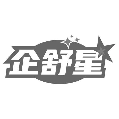 企舒星