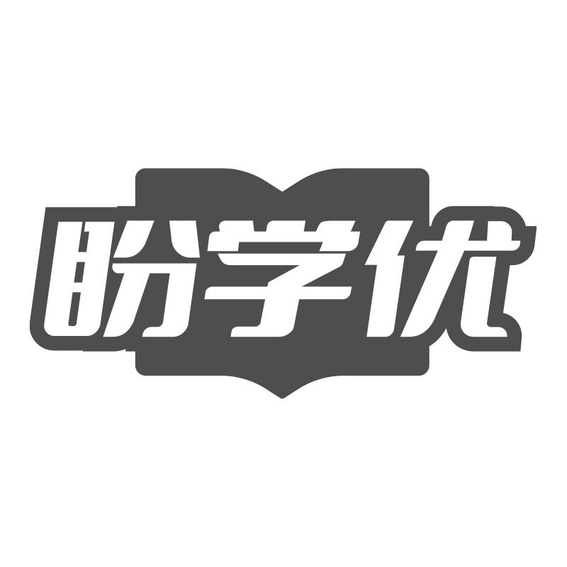 盼学优