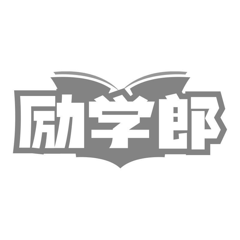 励学郎