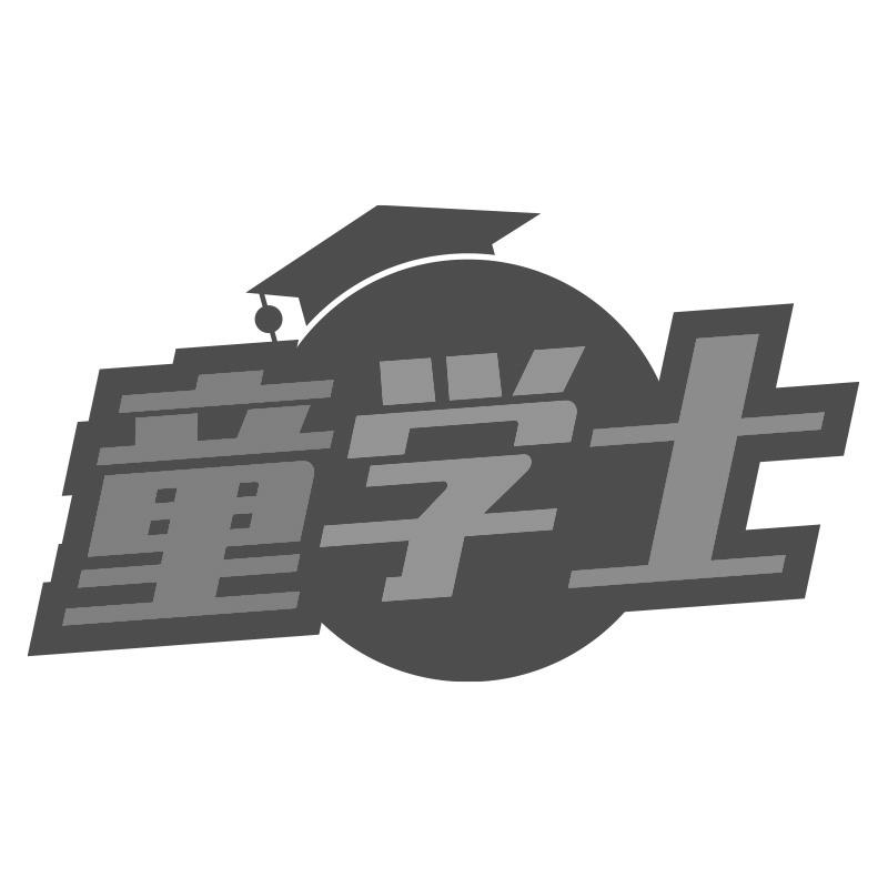 童学士