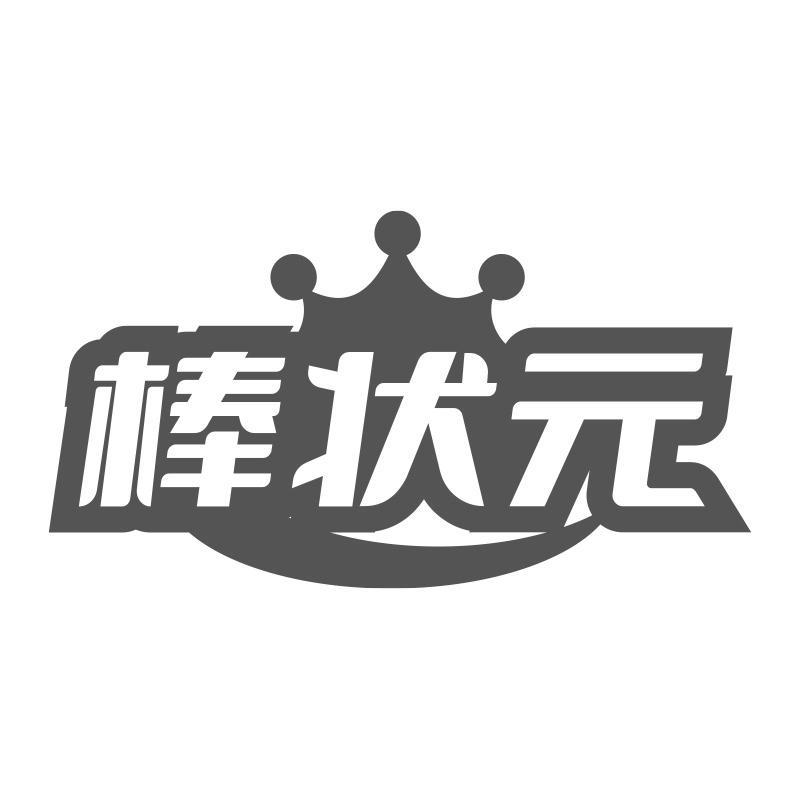 棒状元