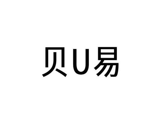 贝易U