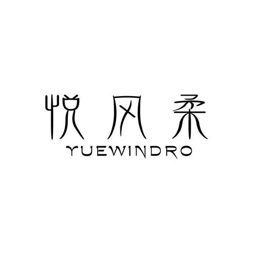 悦风柔YUEWINDRO