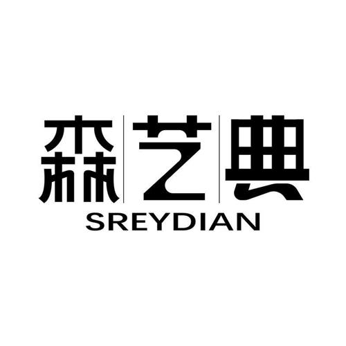 森艺典SREYDIAN