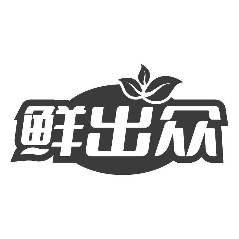 鲜出众