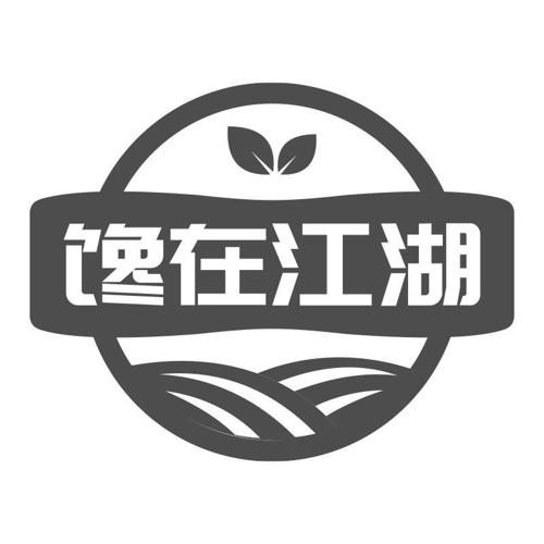 馋在江湖