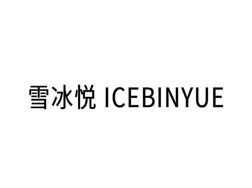 雪冰悦ICEBINYUE