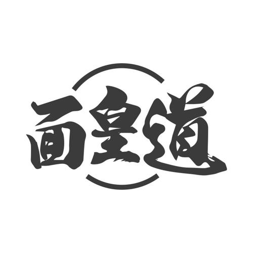 面皇道