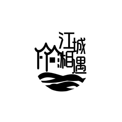 江城湘遇