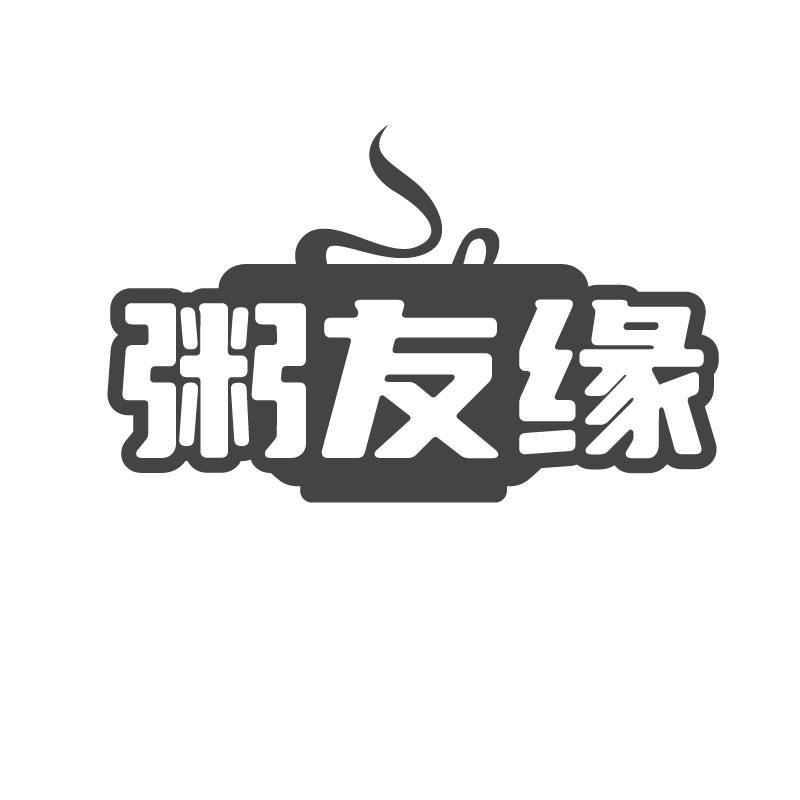 粥友缘