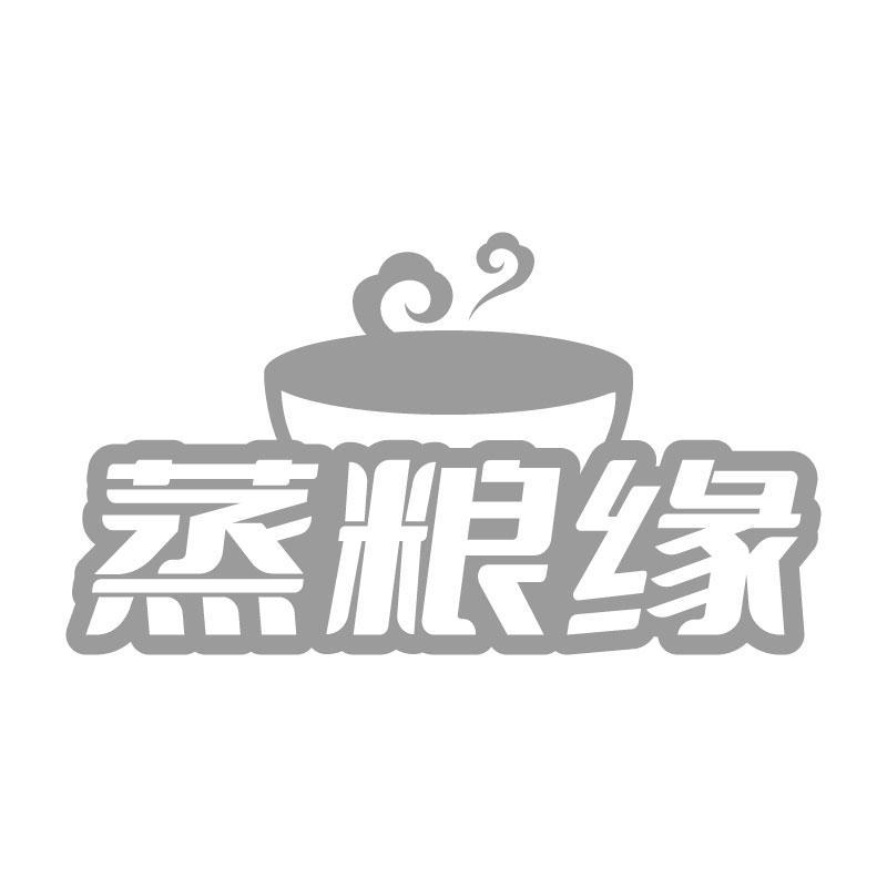 蒸粮缘