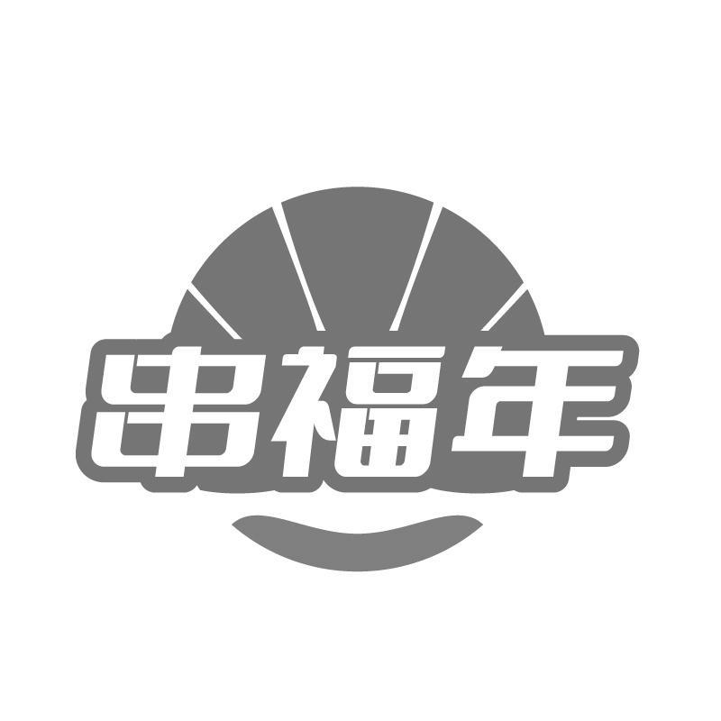 串福年