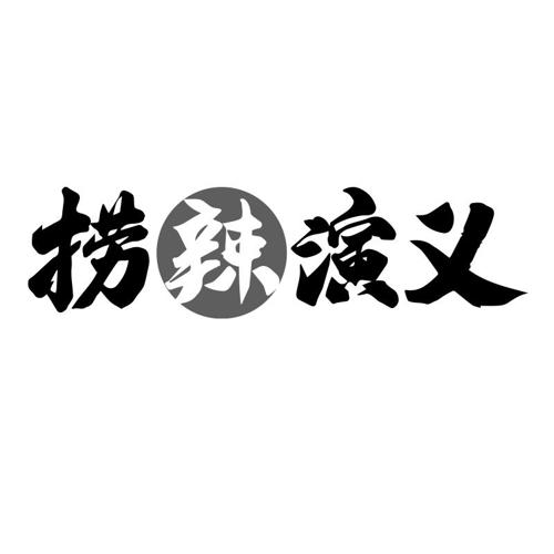 捞辣演义