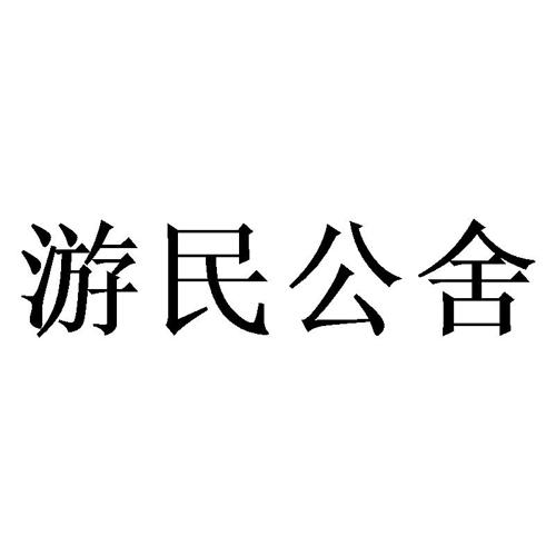 游民公舍