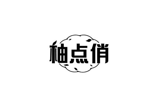 柚点俏