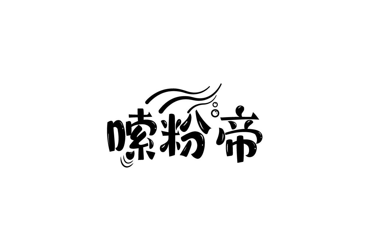 嗦粉帝