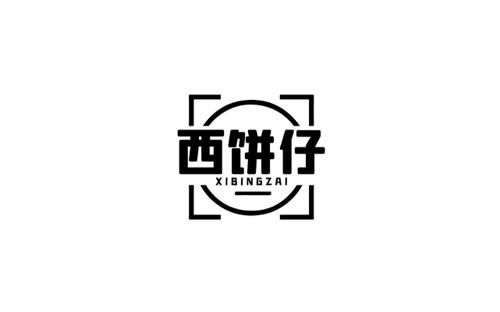 西饼仔